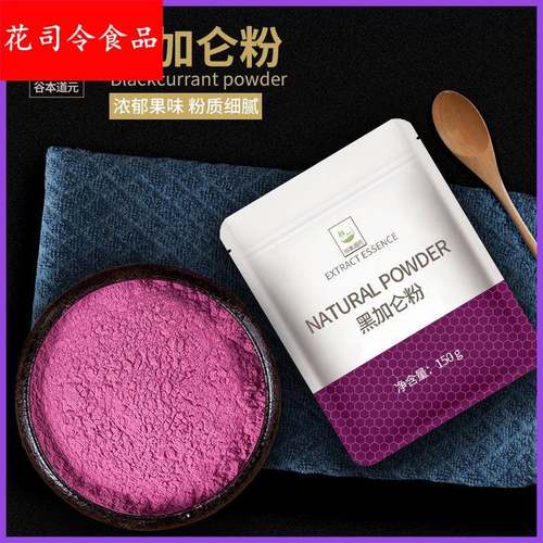 黑加仑果粉150g果蔬粉冲饮水溶性黑加仑速溶型浓缩粉水果粉袋装