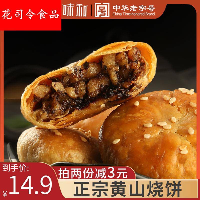 徽味和黄山烧饼30个梅干 干菜扣肉零食小吃糕点正宗安徽特产