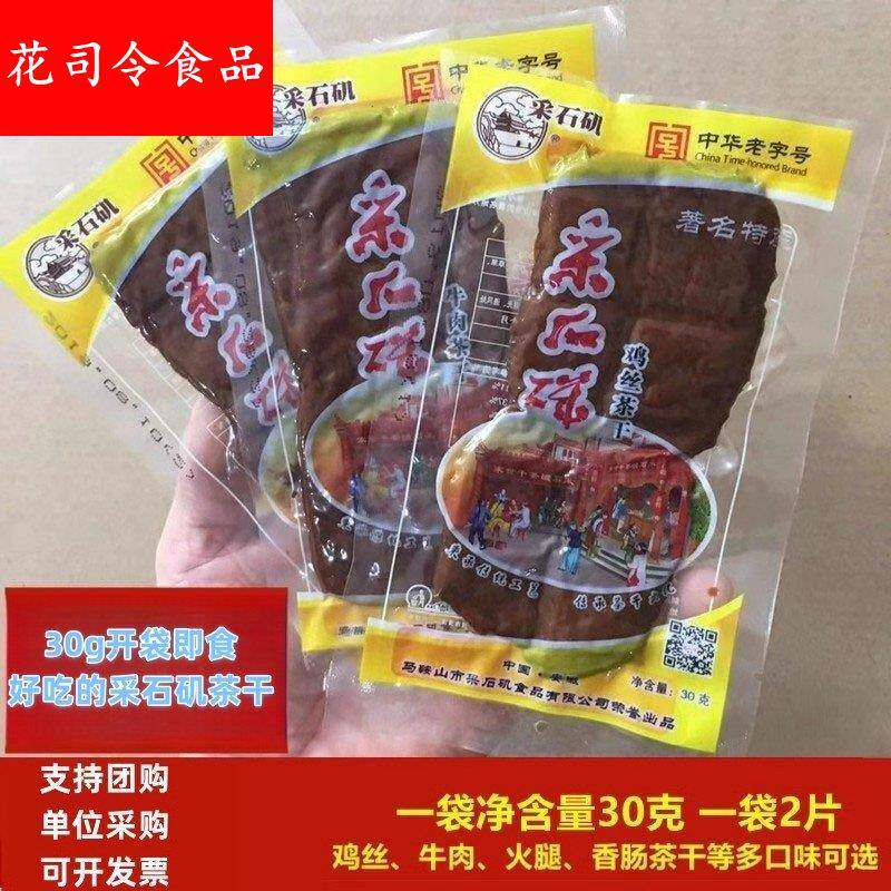 安徽土特产马鞍山采石矶茶干袋豆腐干休闲零食豆干食品风味小吃