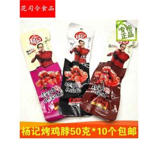 烤鸡脖黑鸭糖醋味50克杨家老酱劲辣休闲鸡肉零食10个包邮