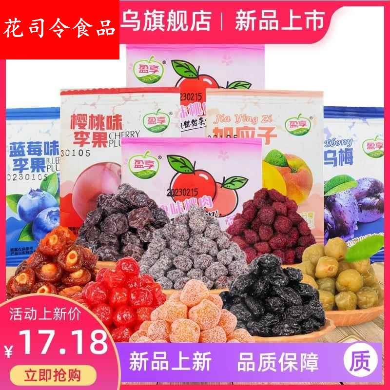 盈享蜜饯果脯玫瑰味桃肉梅子蓝莓味李子乌梅加应子小包装休闲零食