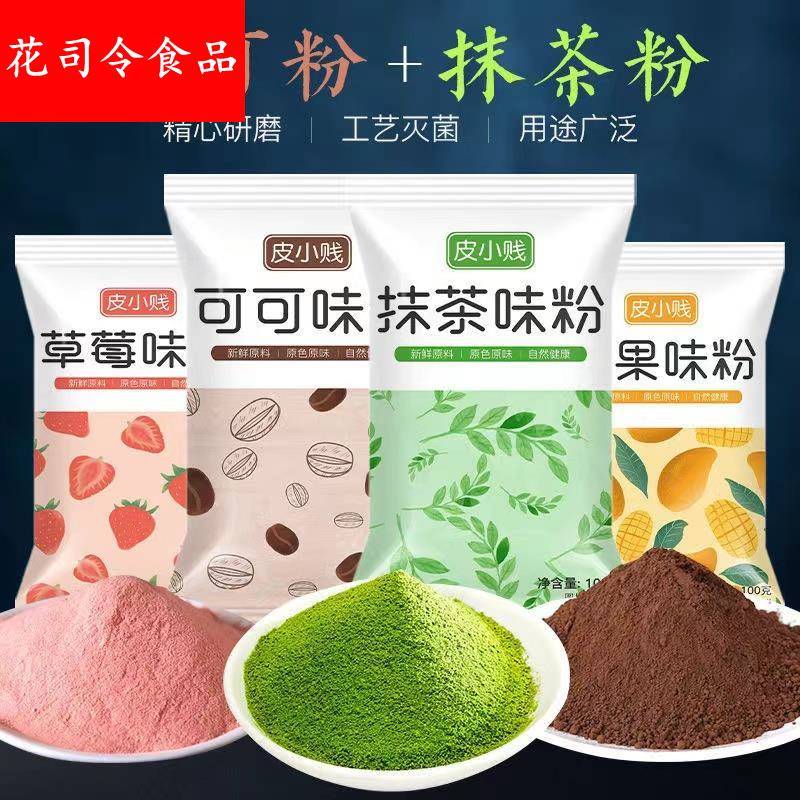 烘焙蛋糕抹茶粉可可粉草莓粉雪花酥钵仔糕果味粉可可粉烘焙专用
