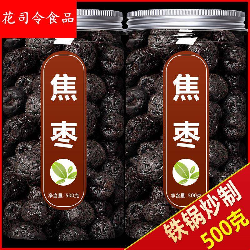 焦枣茶500g泡茶泡水专用铁锅炒糊枣烤枣茶烧黑枣大枣红枣山东特产