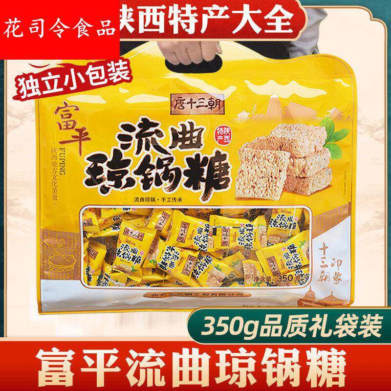 琼锅糖陕西特产350g独立小包装西安富平流曲小吃手工芝麻麦芽酥糖