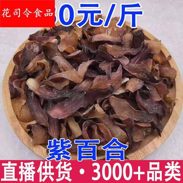 紫百合 紫百合干片 紫百合干产地货源