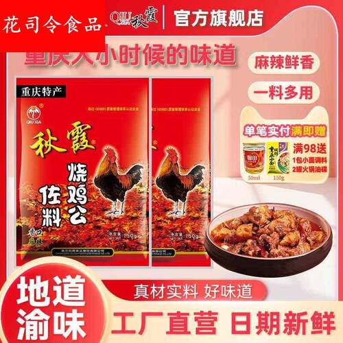 重庆烧鸡公调料150g 秋霞麻辣辣子鸡重庆鸡公煲调味酱料四川特产