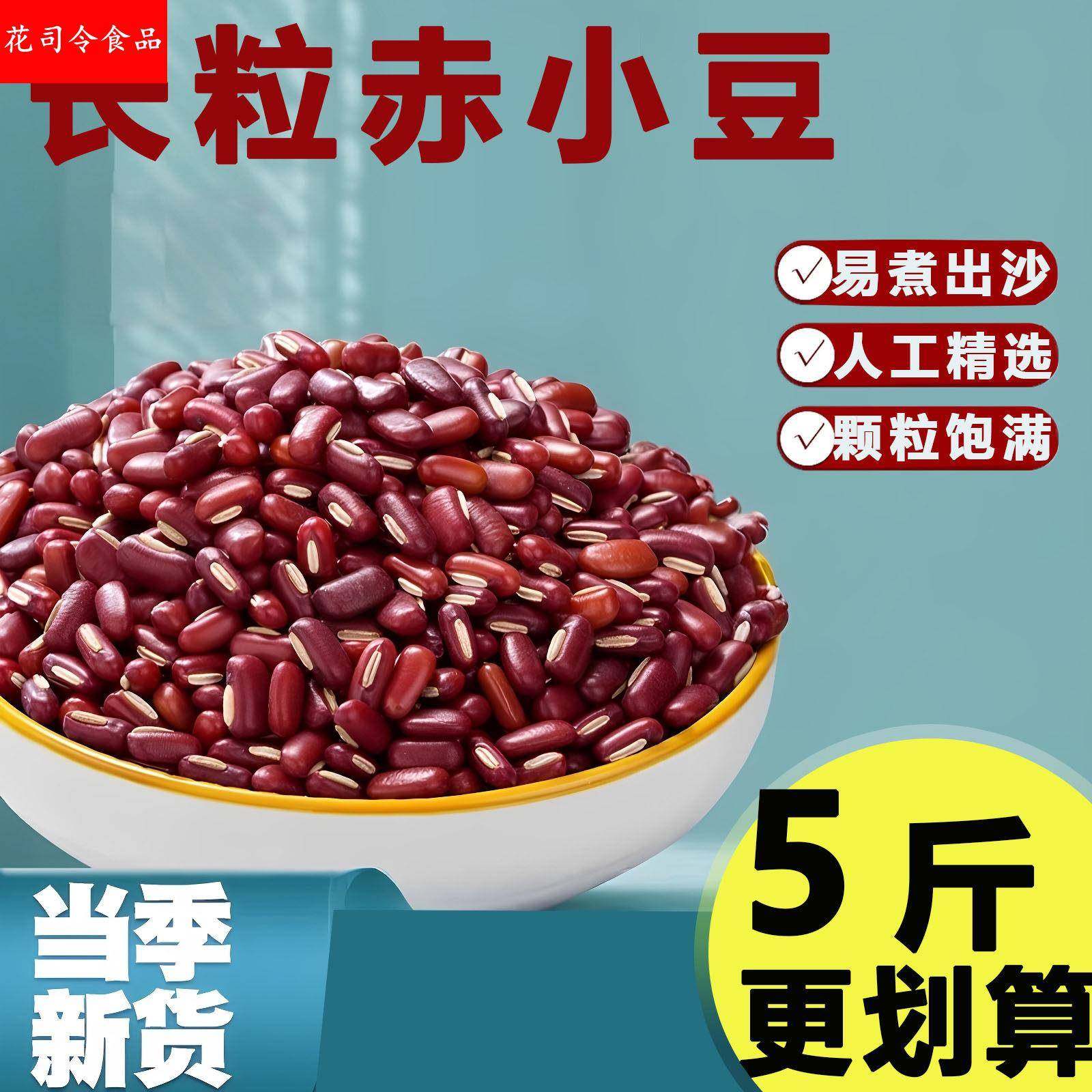 东北赤小豆5斤新货农家红小豆皮薄易煮赤小豆薏米五谷杂粮粥去湿