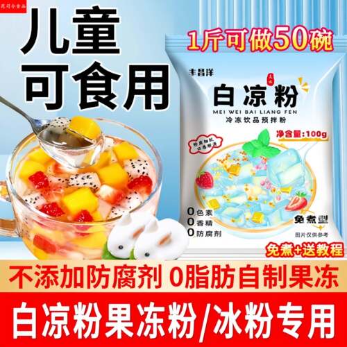 白凉粉儿童专用果冻粉0添加免煮做果冻冰粉摆摊食品级旗舰店