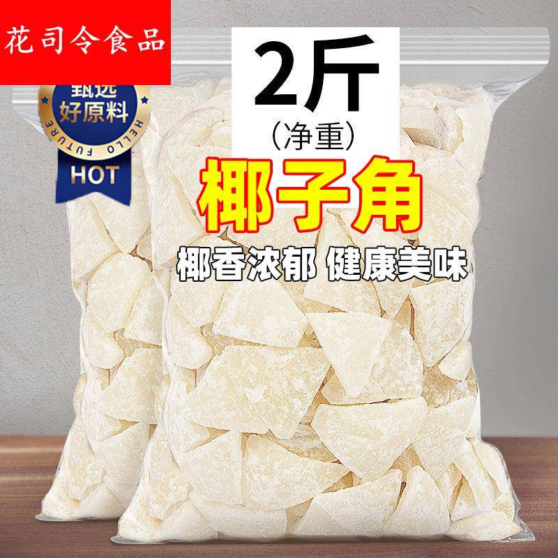 正宗海南特产椰子角干果脯肉块脆片纯正原味香脆椰子块不加糖零食