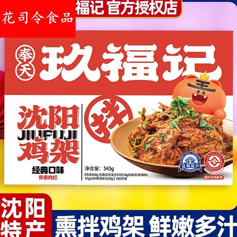 奉天玖福记薰拌鸡架东北沈阳特产辽宁麻辣拌面 面礼盒老式大全伴