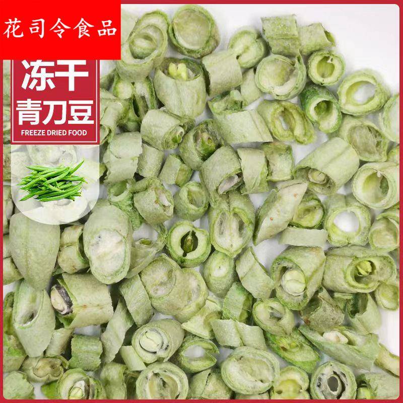 冻干蔬菜干即食青豆刀豆冻干四季豆切段蔬菜1斤起批