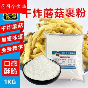 裹干粉炸蘑菇制作简单直接裹粉即可售卖口感酥脆卖相好西公子配料