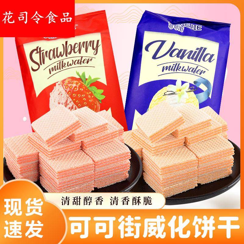 可可街威化饼干草莓味香草味办公室下午茶点宿舍代餐充饥糕点