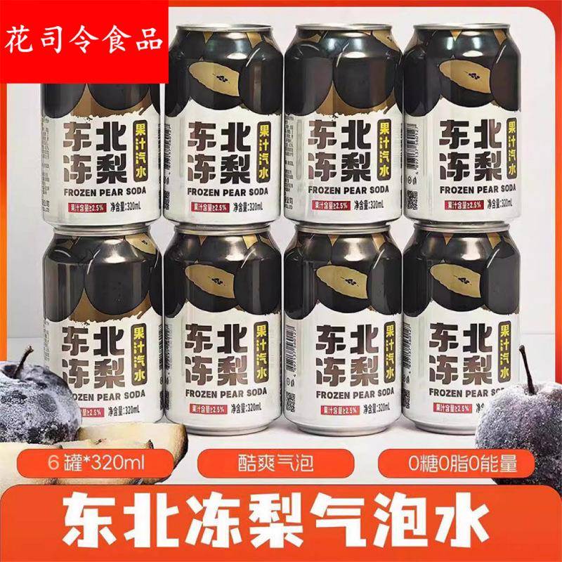 东北冻梨果汁碳酸饮料整箱怀旧砂糖橘荔枝味汽水夏天清爽凉气泡水