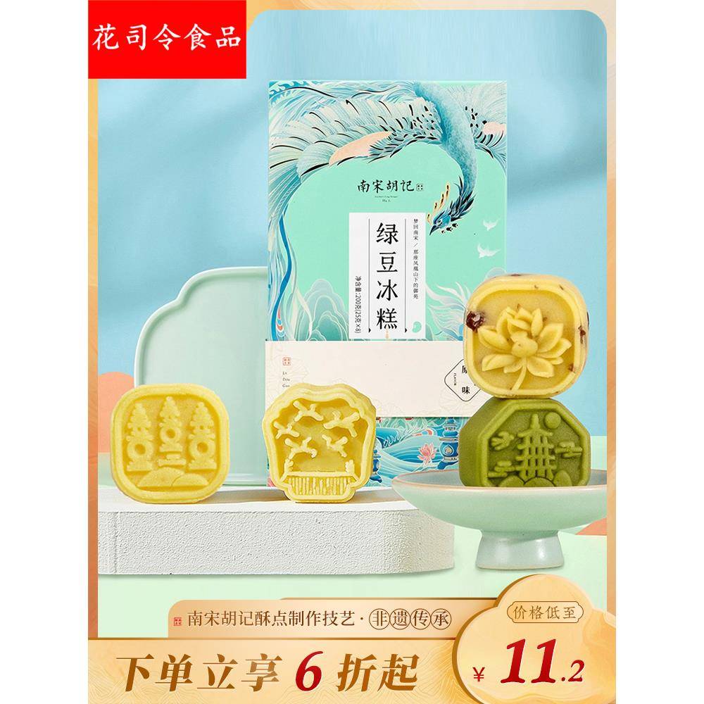 南宋胡记绿豆冰糕传统休闲解馋小零食甜品桂花糕老式糕点心绿豆饼