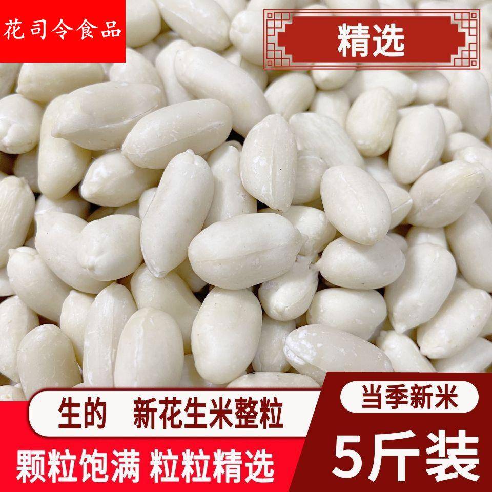 生花生米2024去皮花生米脱皮花生仁牛轧糖烘焙原料真空装5斤包邮