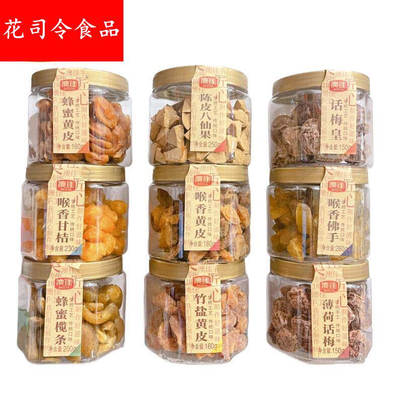 澳佳手信凉果家族话梅皇桑椹山楂条白柠檬陈皮桔八仙果半边梅罐装