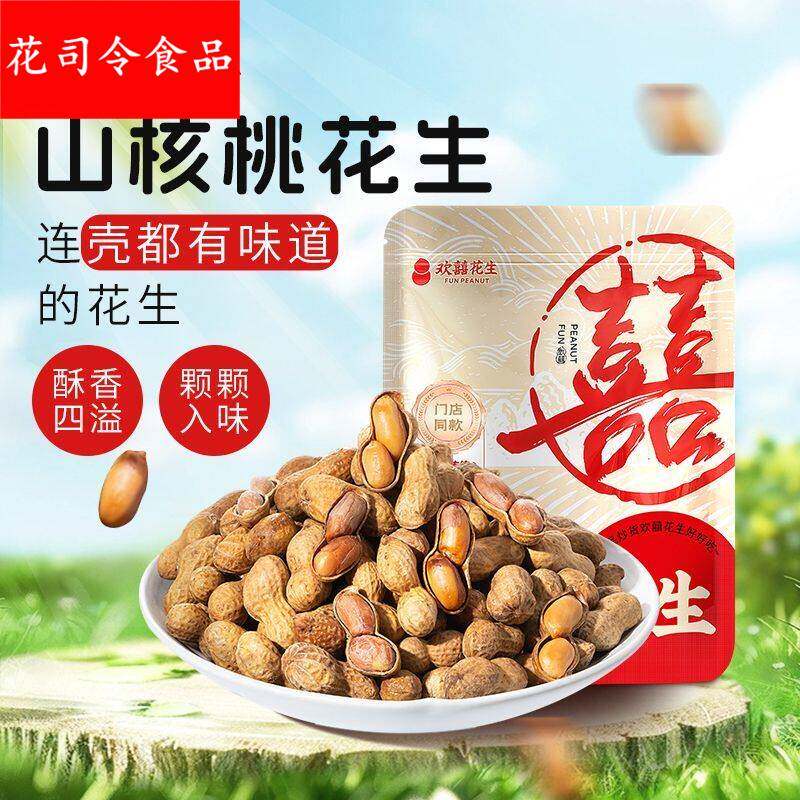 欢囍花生山核桃花生奶香原味带壳多味花生米袋装炒货休闲零食上海