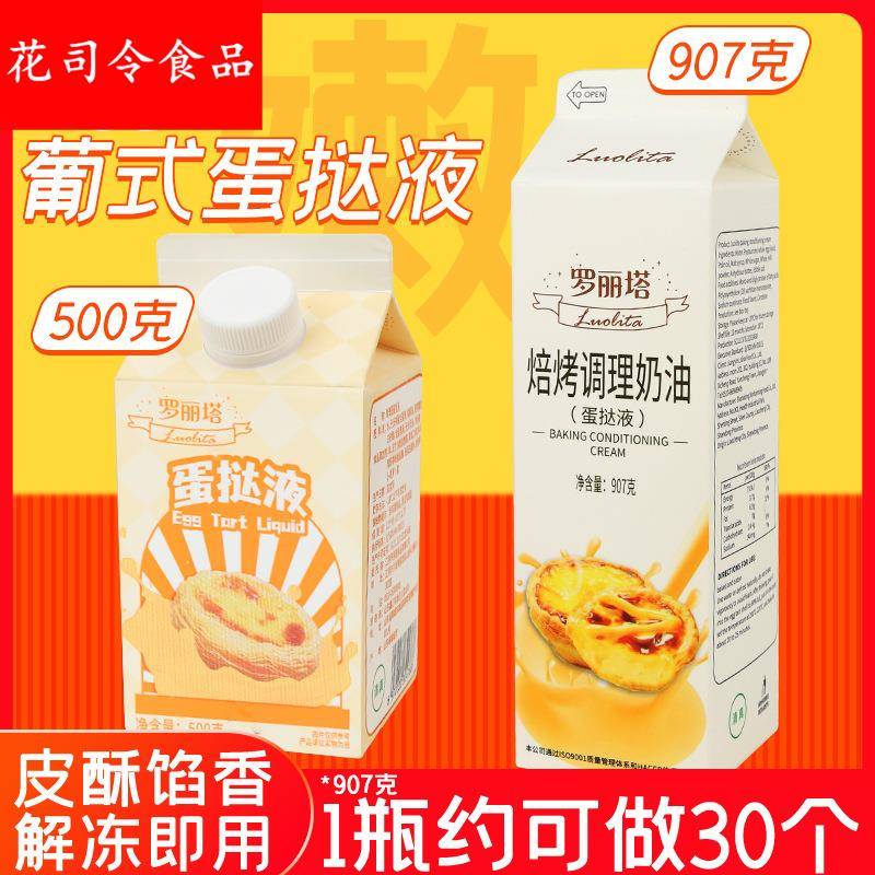 罗丽塔蛋挞皮和蛋挞液组合套餐半成品商用葡式焙烤淡奶油907