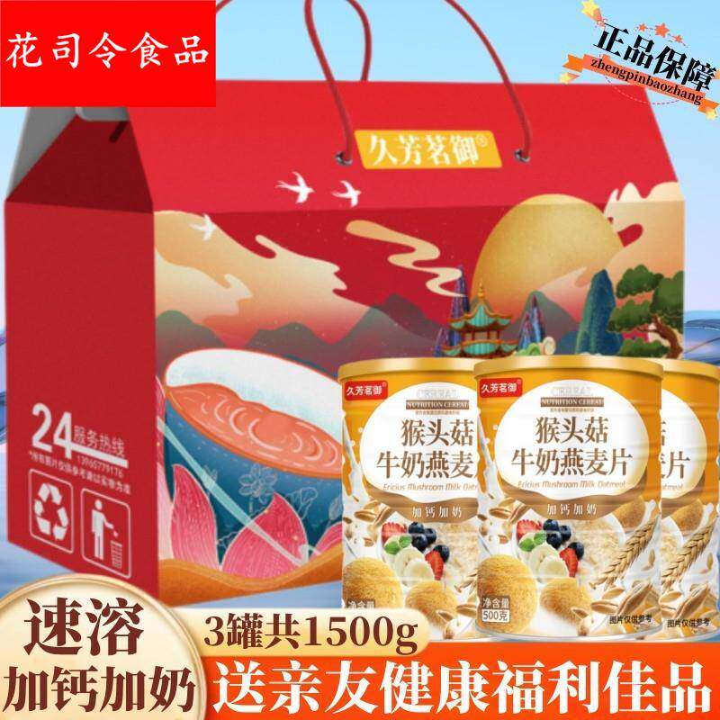 礼盒装猴头菇加钙牛奶速溶代餐麦片中老年走亲戚过节送礼
