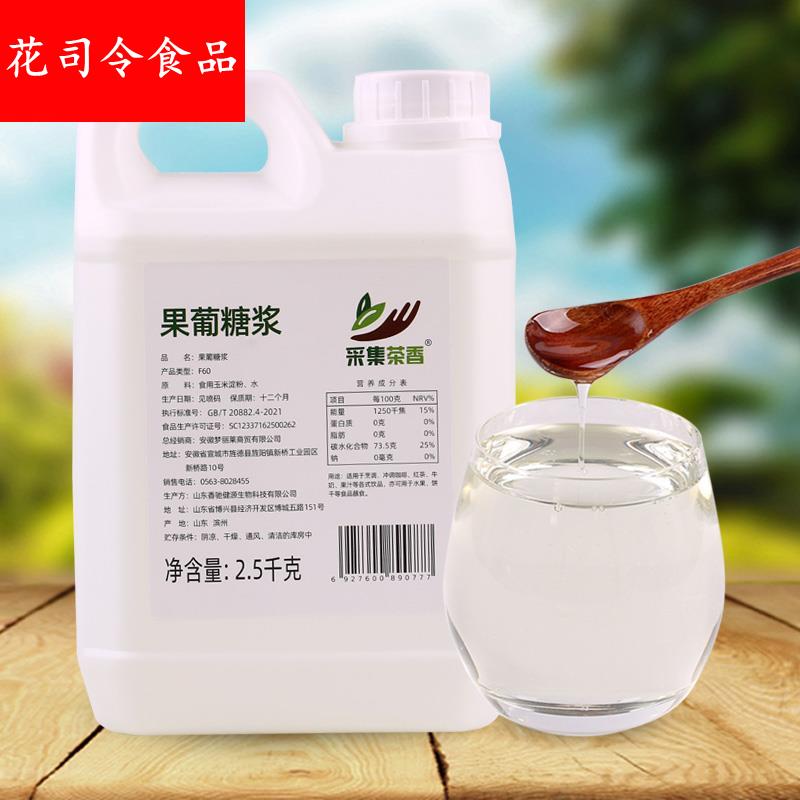 2.5kg大桶装果糖 F60液体糖浆 商用奶茶咖啡店调味原料果葡糖浆