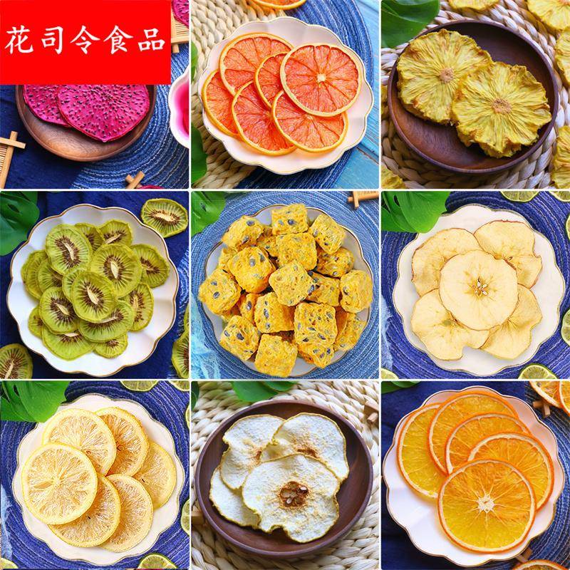 水果片茶雪梨片火龙果金桔苹苹果猕猴桃百香果冻干柠檬片冻干工艺