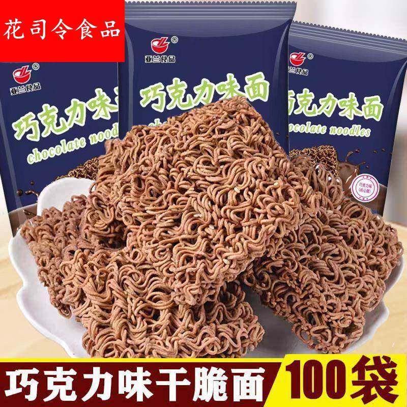 巧克力方便面怀旧80后90后干吃面巧克力味甜干脆面追剧甜干吃脆面