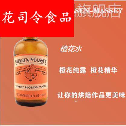 调酒 烘焙 NIELSEN-MASSEY 橙花水 食用 橙味香精ORANGE BLOSSOM