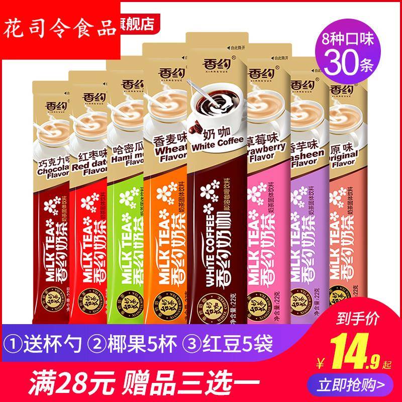 相约香约奶茶粉袋装小包30条装原味奶茶粉小包装冲饮冲泡速溶奶茶