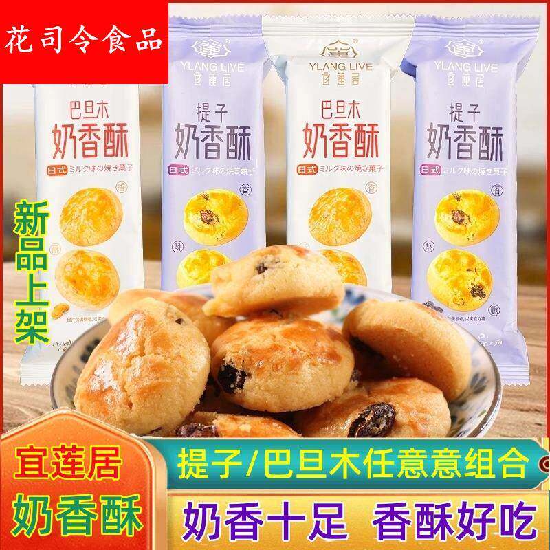 宜莲居奶香酥巴旦木奶香酥提子奶香酥500g下午茶点心散称酥脆零食