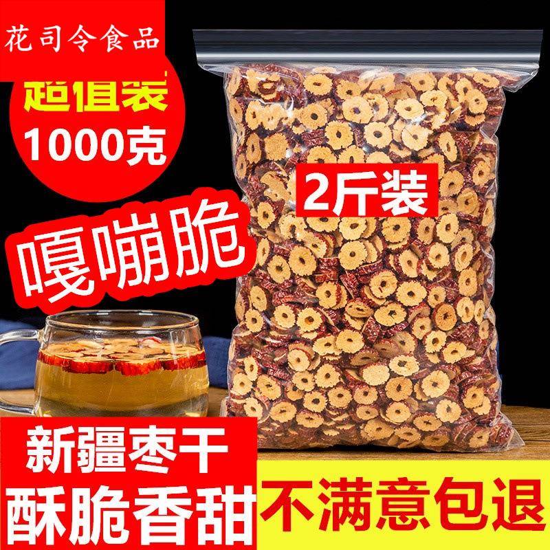 红枣片泡茶烘干枣片即食新鲜无核脆酥1000克新疆灰枣圈枸杞桂圆茶
