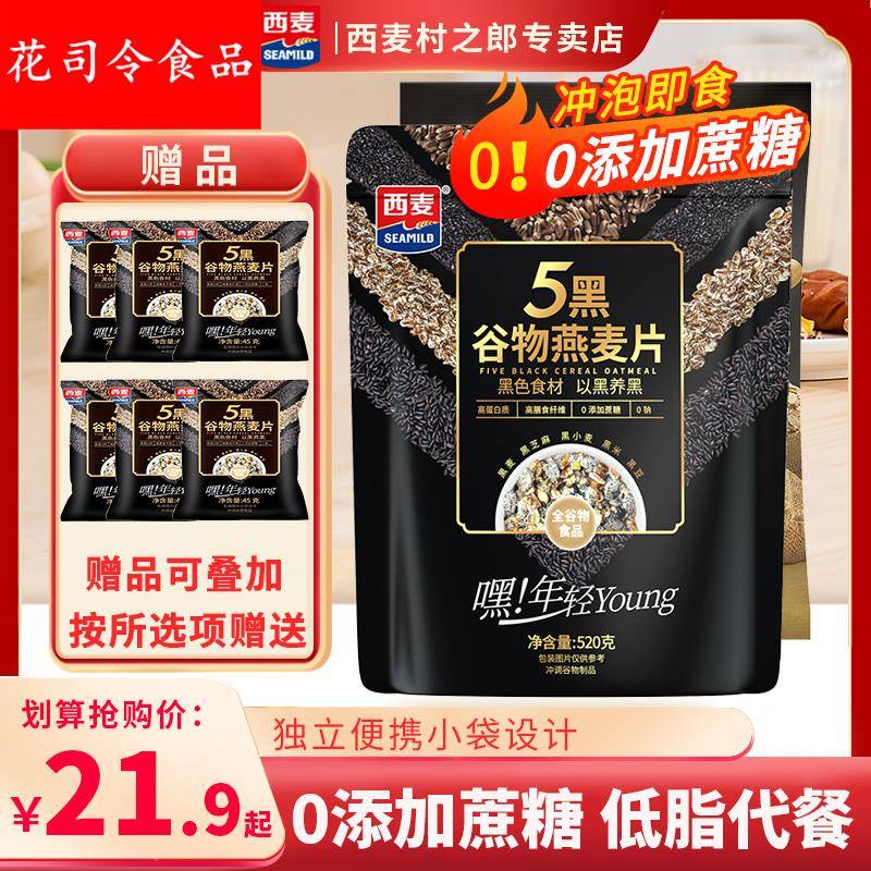 西麦五黑混合谷物燕麦片即食0添加蔗糖黑麦麦片营养膳食早餐 食品