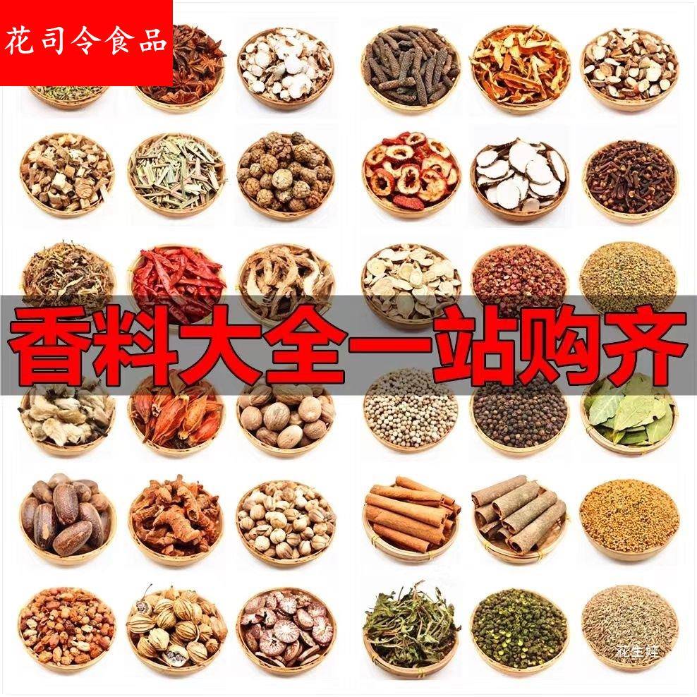 香料大全香料八角大料花椒桂皮小茴商用组合五香调料免费打粉