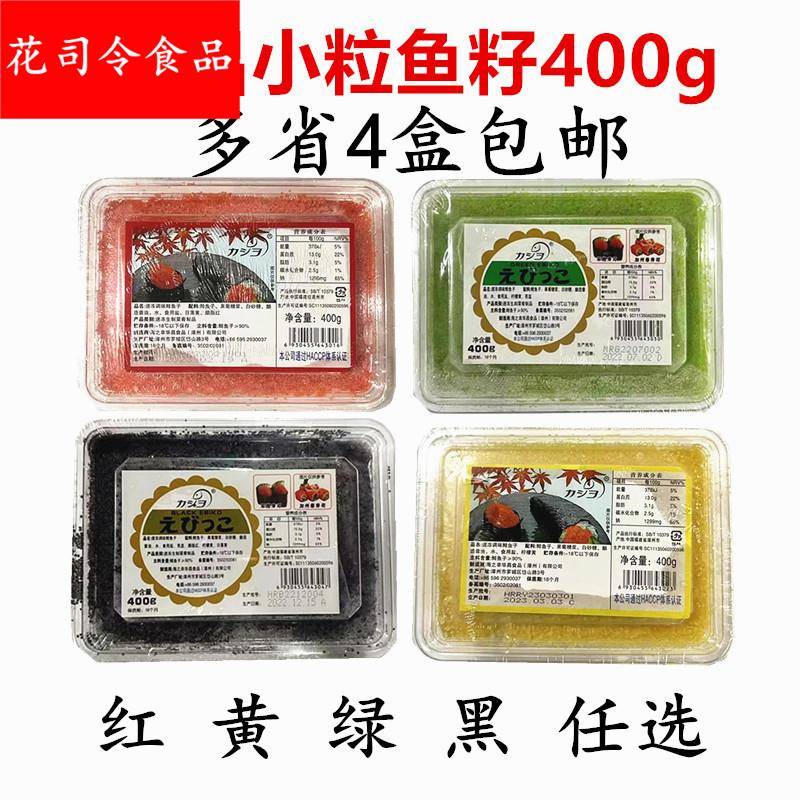 寿司料理 华昌小粒红鱼籽 飞鱼子蟹籽 多春鱼籽黑黄绿鱼子酱400克