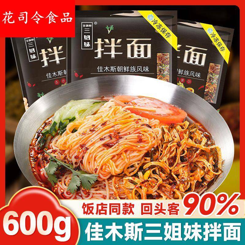 佳木斯拌面5袋东北特产全喜顺三姐妹拌冷面大冷面带菜包新鲜速食