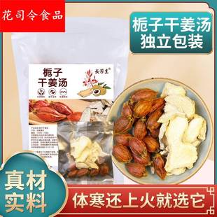 栀子干姜汤 配方栀子干姜片云南小黄老姜母姜泡水熬汤150克