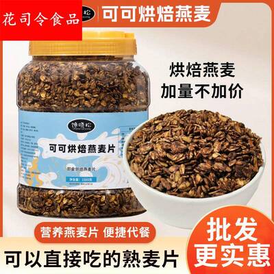 烘焙熟麦片纯可可麦片即食熟麦片水果燕麦片拌酸奶泡牛奶直发