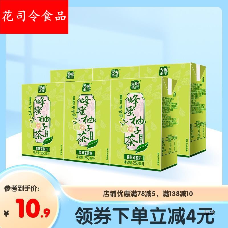 天喔茶庄蜂蜜柚子茶250*6/12/16盒 果汁送礼饮料果味茶饮品