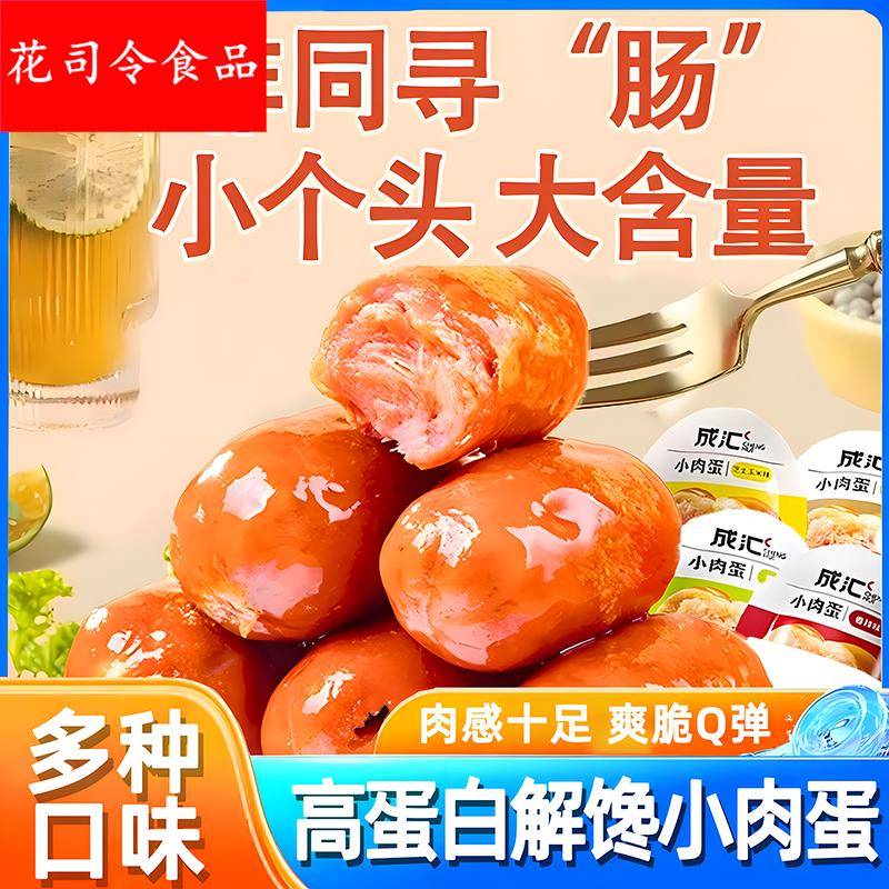 成汇炭烧小肉蛋肉枣肠即食玉米香肠高蛋白代餐解馋小零食休闲食品