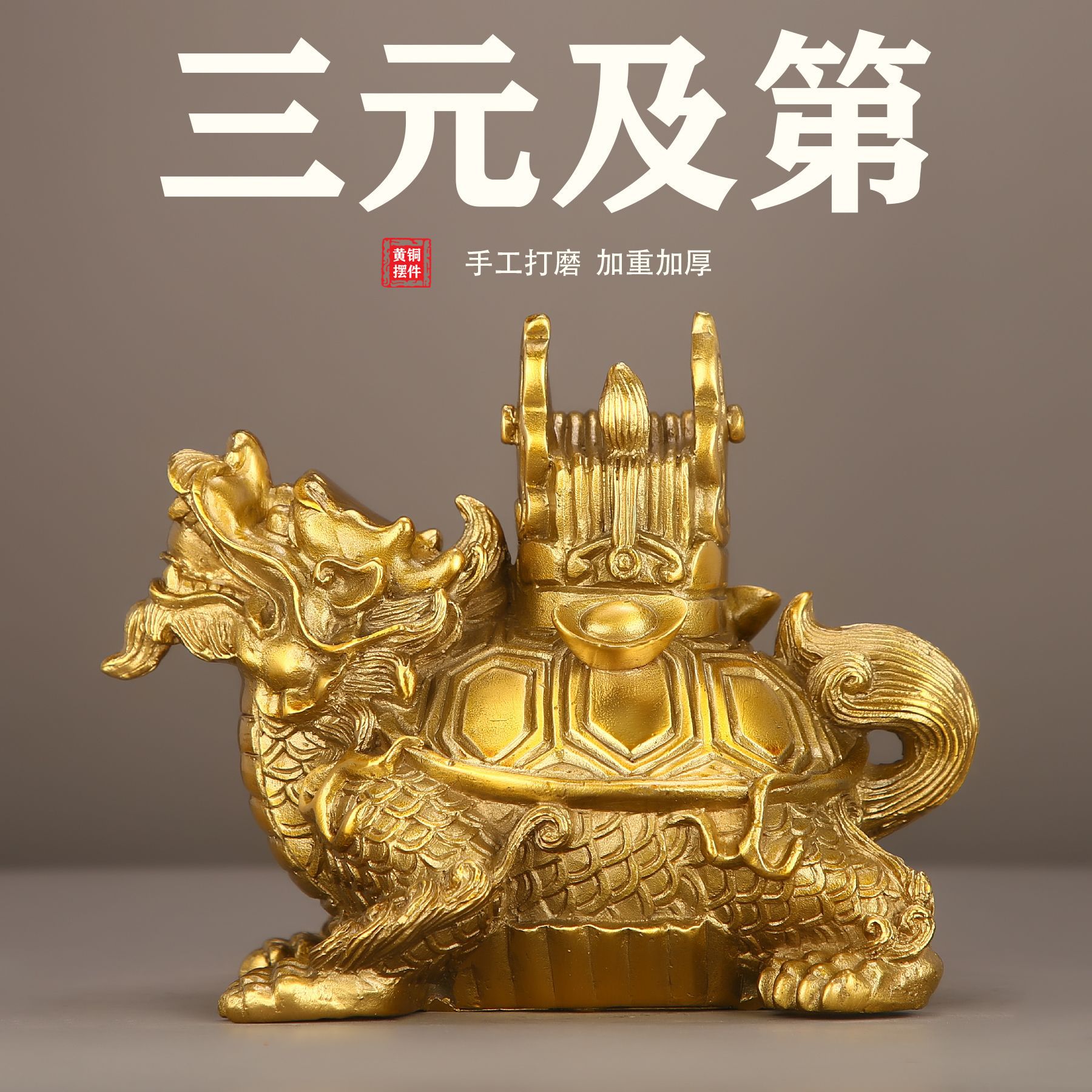 铜三元及第龙头龟摆件玄武龟金鳌客厅办公室家居状元及第雷神物