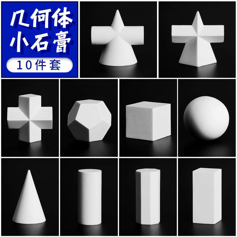 几AEL何术石膏件像摆美教具速写大号素描迷你小模具树脂硅