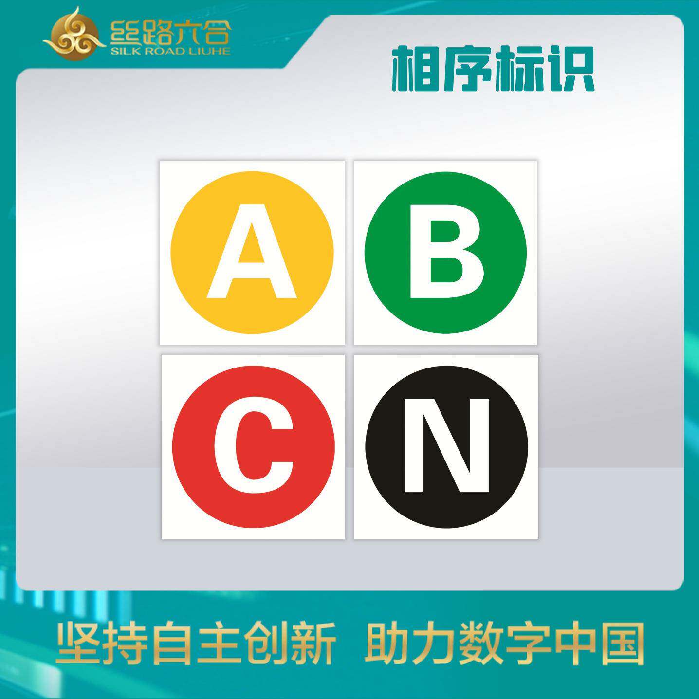 电电力安全标牌牌反光示牌相序标识架空输线路相序ABCN474反警光