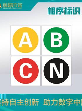 电电力安全标牌牌反光示牌相序标识架空输线路相序ABCN474反警光