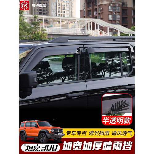 魏坦克300雨挡透明雨眉235车派窗专用改加装挡雨板厚加宽外鑫益晴