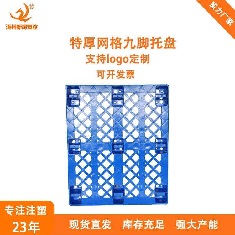 网格开叉18脚1210塑料托盘栈板 仓库运输塑胶垫板卡板防潮地台板