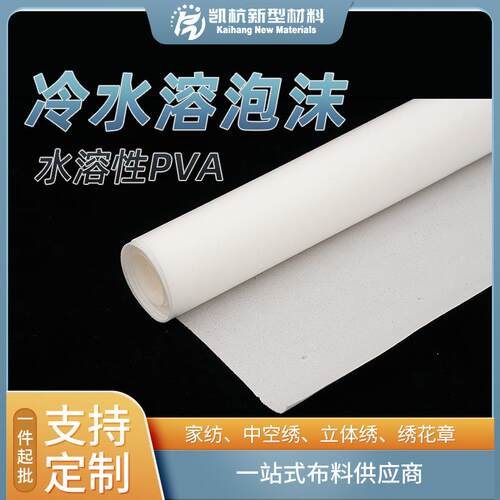 PVAWGV装冷水溶泡沫衬布粘空心有衬条服合水溶衬纺冷水溶布