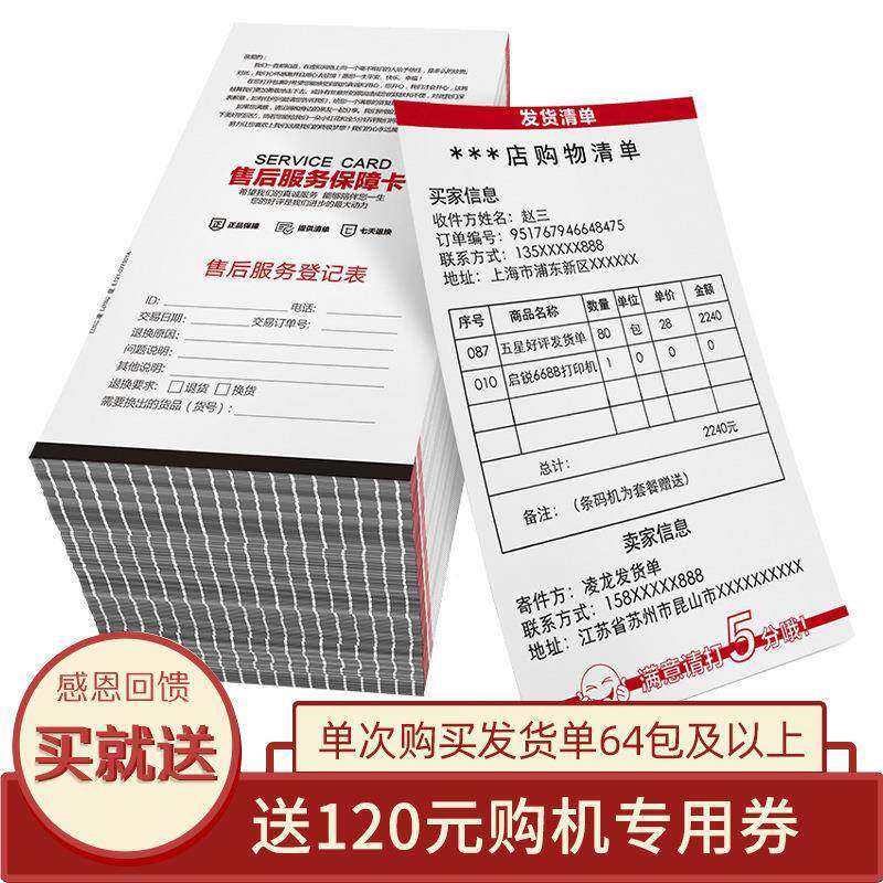热敏发货单物流送热敏发货货清单厂直供商电网热店售后卡敏打家印