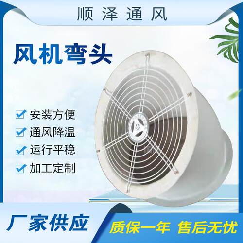 防雨风机防护罩45°600°玻璃钢风机9弯头15轴°流风机防罩护罩
