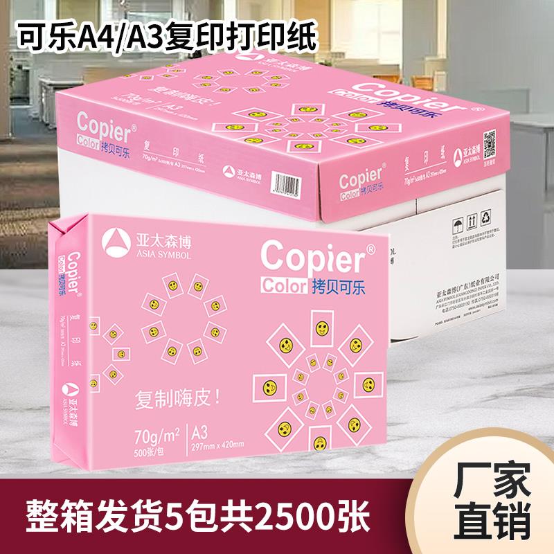 QGSAO红可乐A40打印纸70克8g双面复纸拷贝可拷贝可乐乐3印办公用