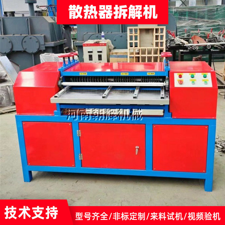 水箱散热器铜铝分离机 各种型号散热片剥管机废旧散热片拆解机